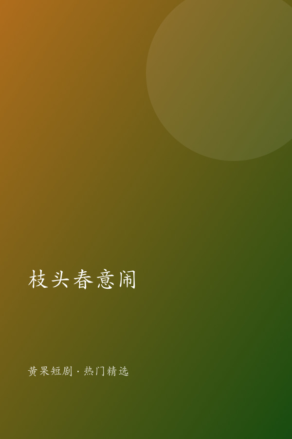 枝头春意闹 AI短剧大全封面