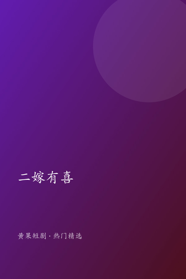 二嫁有喜 AI短剧大全封面